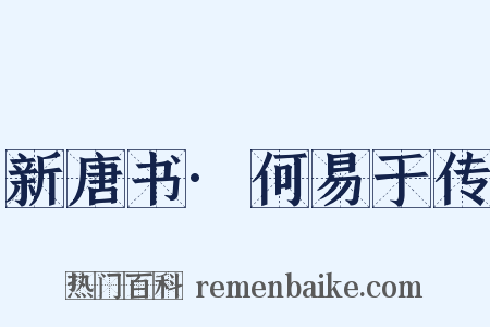 新唐书·何易于传是什么意思的图片